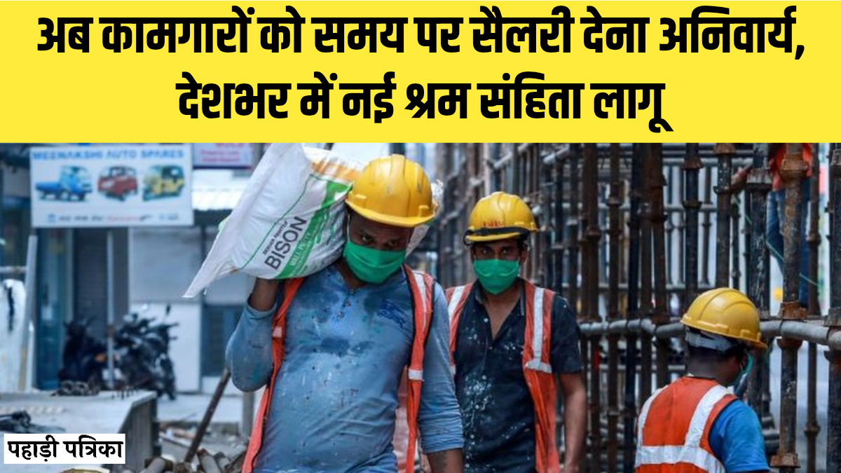 New Labour Codes Gratuity Rule: कामगारों की जिंदगी में आएंगे बड़े बदलाव, जानें फायदे