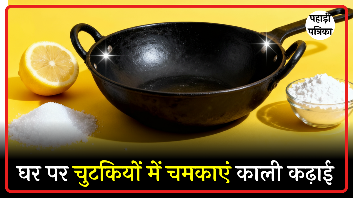 काली कढ़ाई साफ करने का आसान और असरदार तरीका- घर पर मिनटों में करें चमकदार