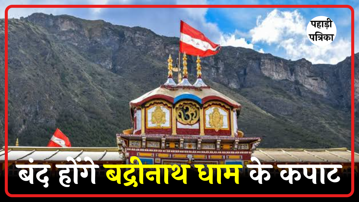 बद्रीनाथ धाम के कपाट बंद होने की तिथि 2025: जानें पूजा-अर्चना और तैयारियां