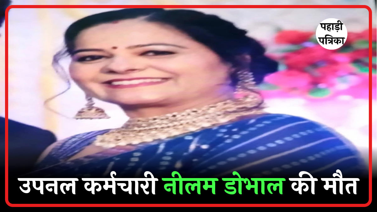 उपनल आंदोलन की एक और दर्दनाक घटना, आंदोलनरत महिला कर्मी नीलम डोभाल की मौत