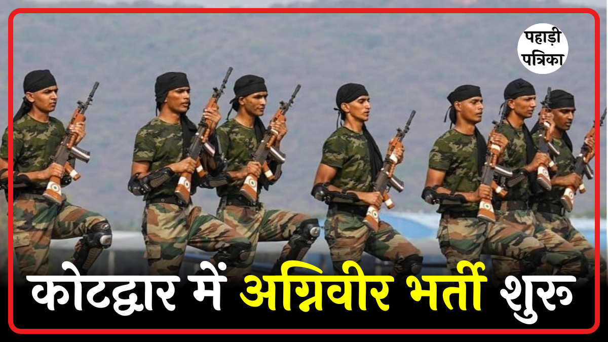 कोटद्वार में 15 से 30 जनवरी 2026 तक अग्निवीर भर्ती