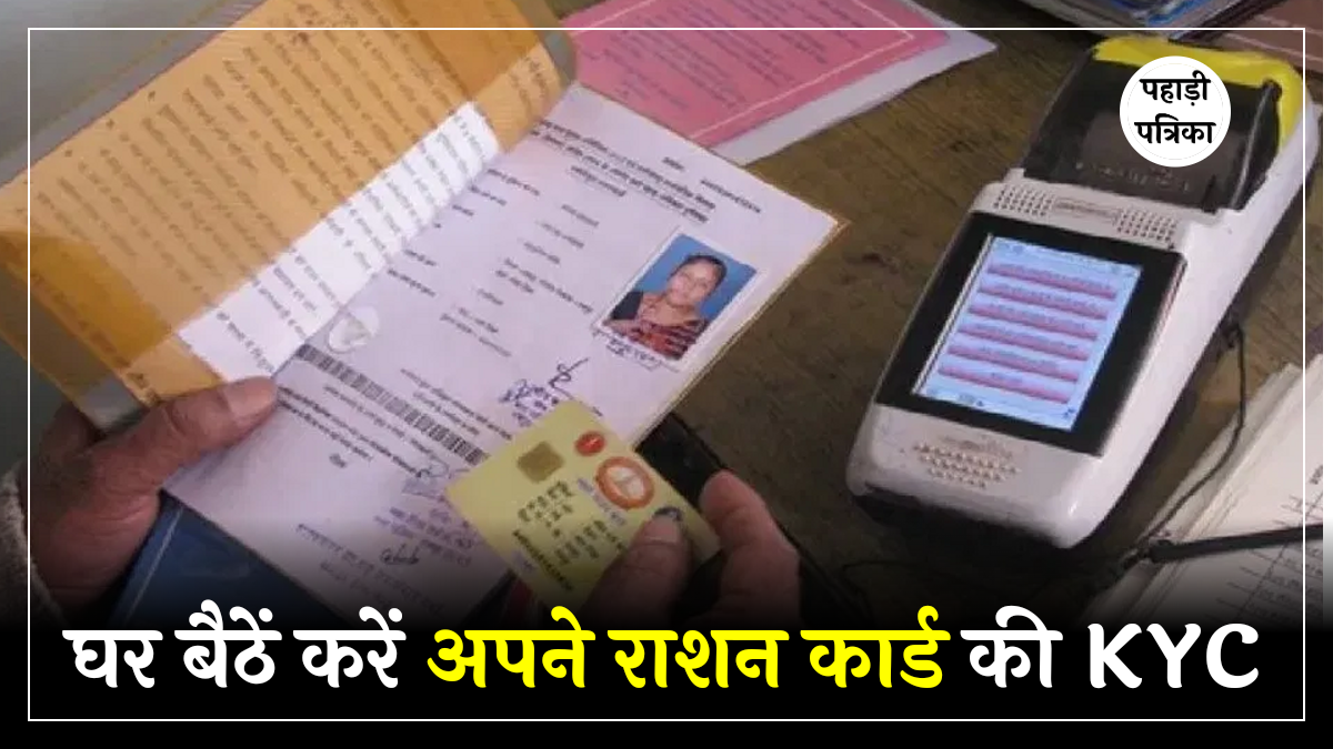 घर बैठें करें अपने राशन कार्ड की KYC, जानिए स्टेप बाई स्टेप