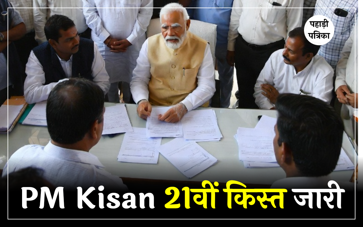 PM Kisan 21वीं किस्त जारी: 9 करोड़ से अधिक किसानों को मिली 2-2 हजार रुपये की राशि