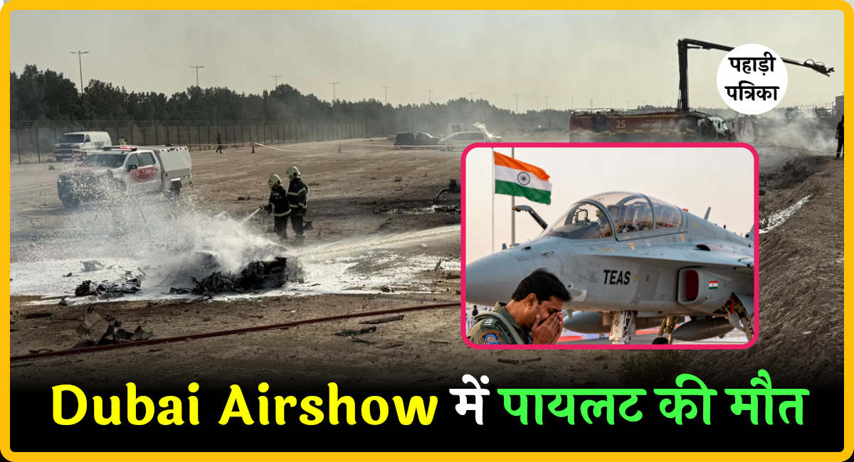 भारतीय तेजस पायलट की Dubai Airshow हादसे में मौत, पूरे देश में मातमी माहौल