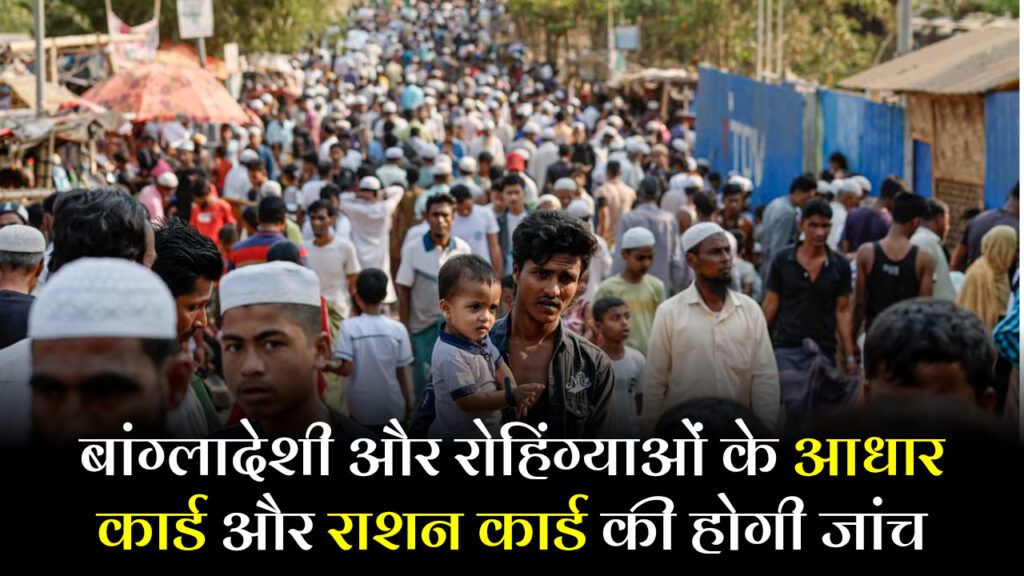 SIR: बांग्लादेशी रोहिंग्याओं पर बड़ी कार्यवाही की तैयारी, आधार और राशन कार्ड की होगी जांच