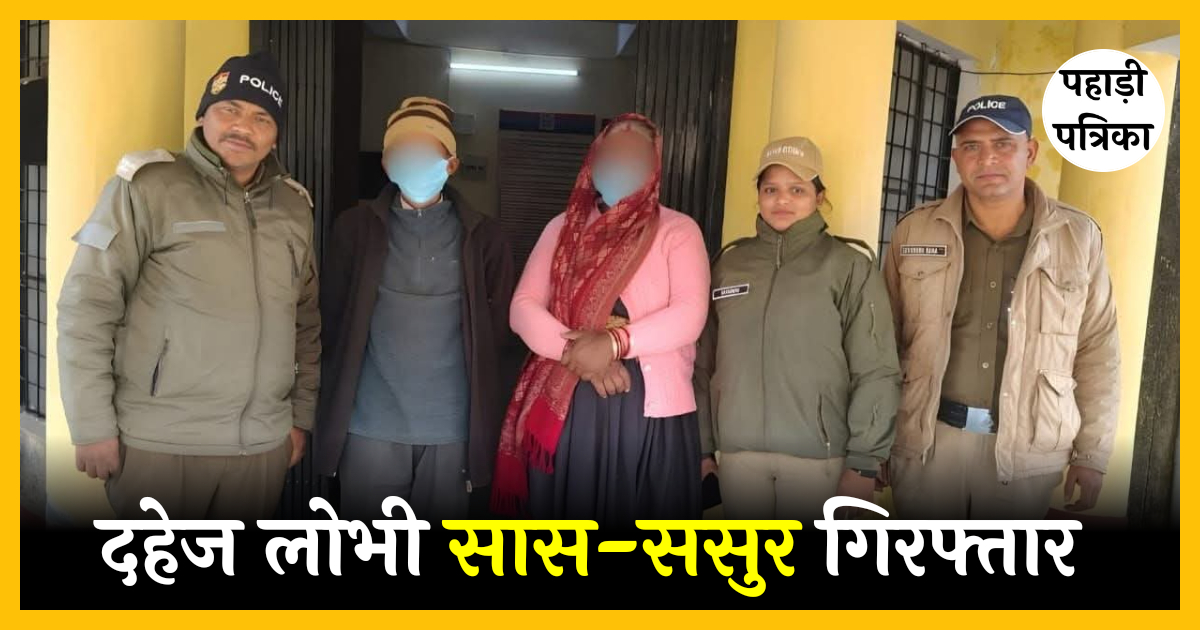 दहेज की भूख में बहू की जान लेने वाले कलयुगी सास-ससुर को पुलिस ने भेजा सलाखों के पीछे