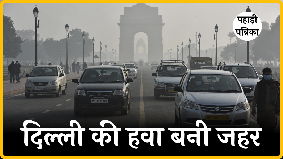 Delhi Air Pollution: दिल्ली की हवा क्यों बन रही जहर?