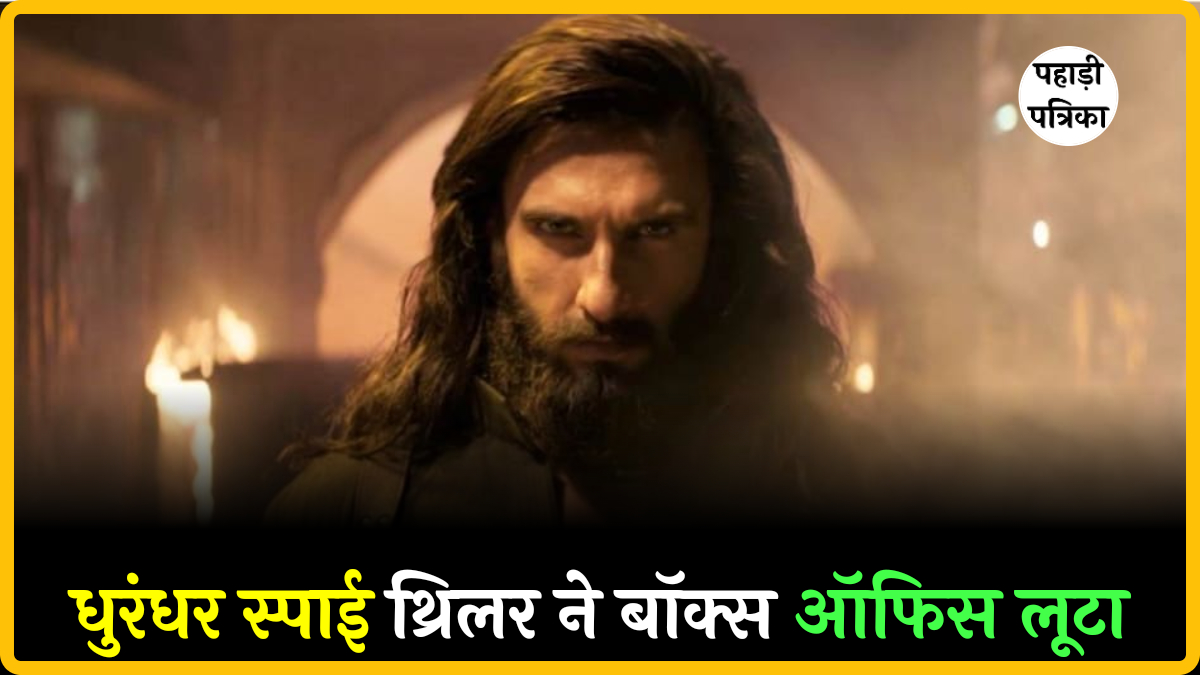 धुरंधर स्पाई थ्रिलर ने मचाया धमाल, 300 करोड़ की कमाई से बॉक्स ऑफिस पर तहलका