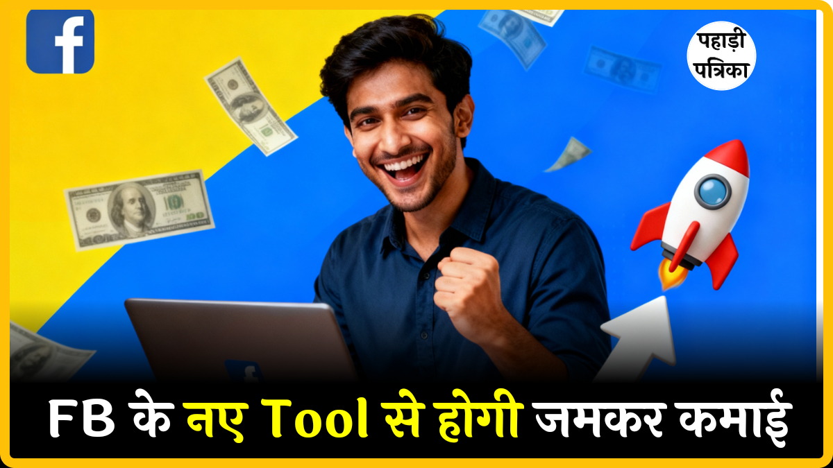 फेसबुक का नया कंटेंट मोनेटाइजेशन Criteria: अब सिर्फ फॉलोअर्स नहीं, क्वालिटी भी जरूरी