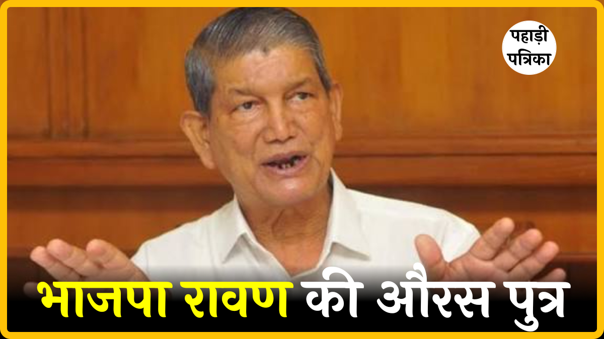 हरीश रावत का BJP पर तीखा हमला: 'रावण की औरस पुत्र, लोकतंत्र रूपी सीता का अपहरण कर रहे'