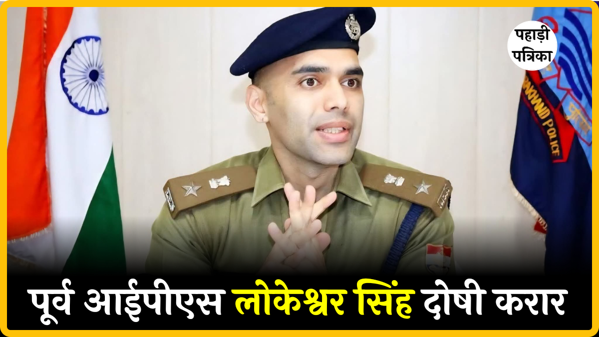 पूर्व आईपीएस लोकेश्वर सिंह दोषी, युवक को नग्न कर पीटने का मामला