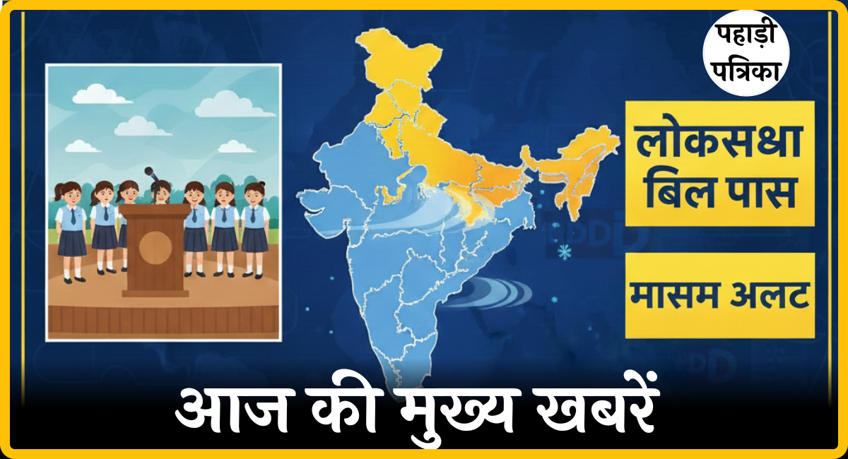 School assembly news headlines today: स्कूल असेंबली के लिए आज की प्रमुख खबरें