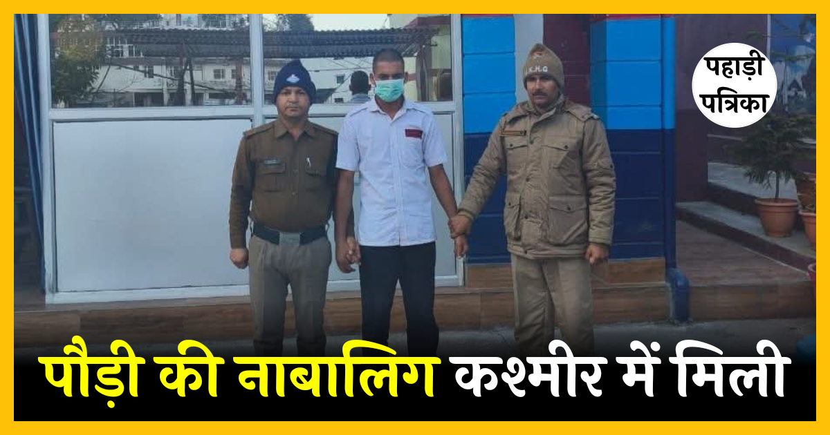 पौड़ी पुलिस की बड़ी सफलता: जम्मू‑कश्मीर से नाबालिग बालिका सकुशल बरामद, आरोपी गिरफ्तार
