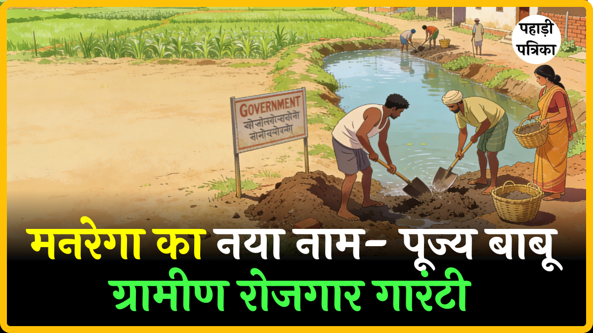भारत में मनरेगा का नया नाम? जानें क्या है पूज्य बाबू रोजगार योजना का पूरा सच