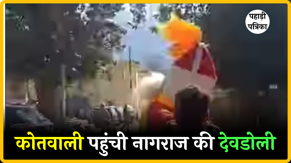 Uttarkashi News: कोतवाली में पहुंची नागराजा की देवडोली, चोरों की पहचान के लिए उठाया अनोखा कदम