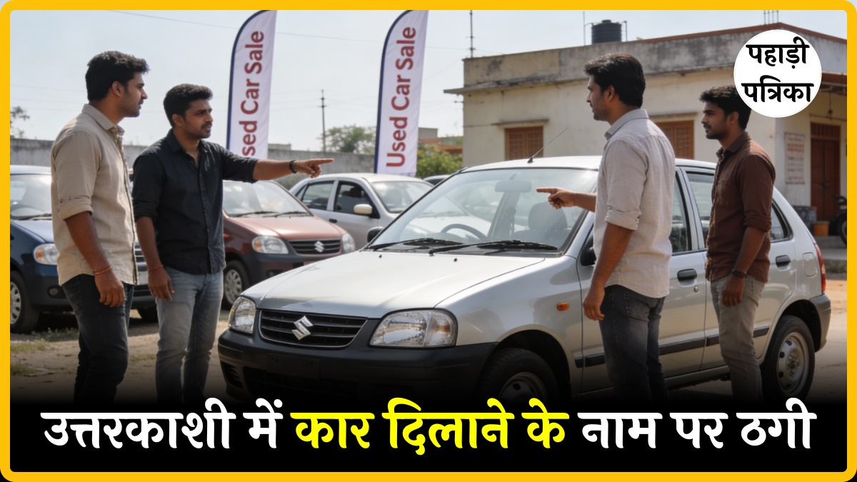 उत्तरकाशी: कार दिलवाने के नाम पर लाखों की ठगी करने वाला आरोपी गिरफ्तार