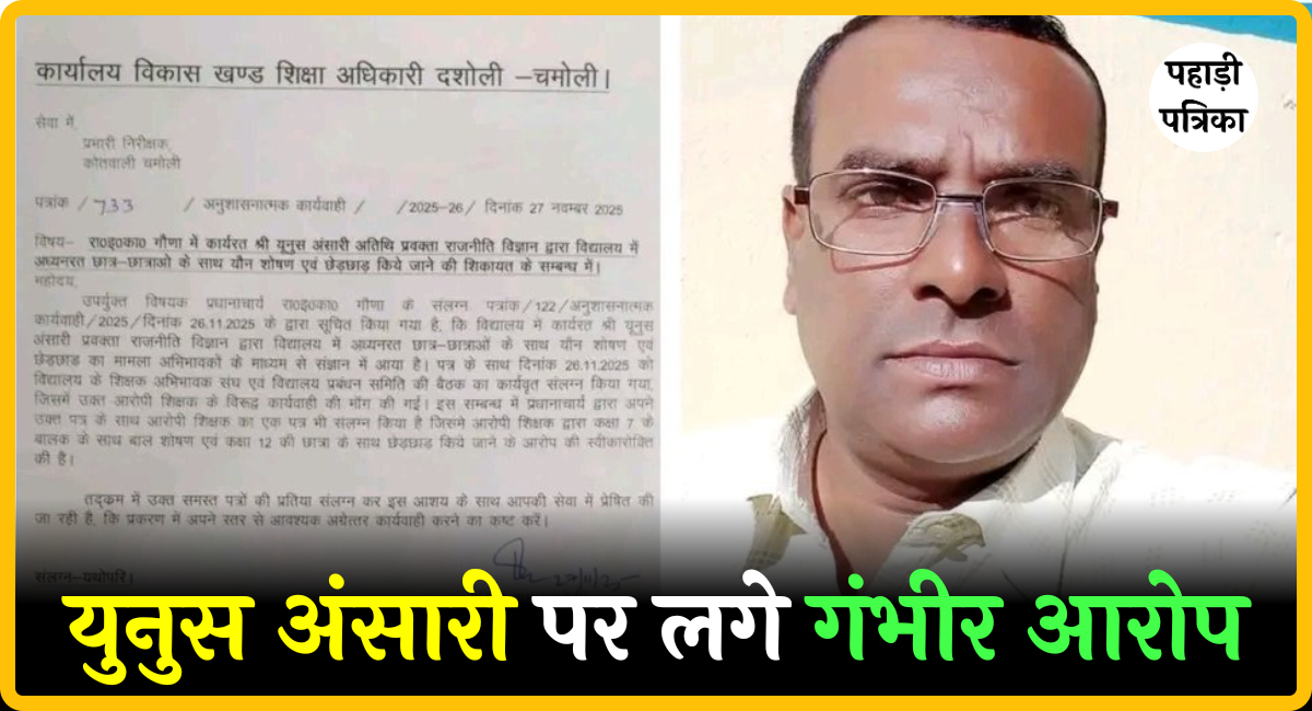 चमोली में अतिथि शिक्षक पर 12वीं की छात्रा से छेड़छाड़, 7वीं के छात्र से यौन शोषण का आरोप