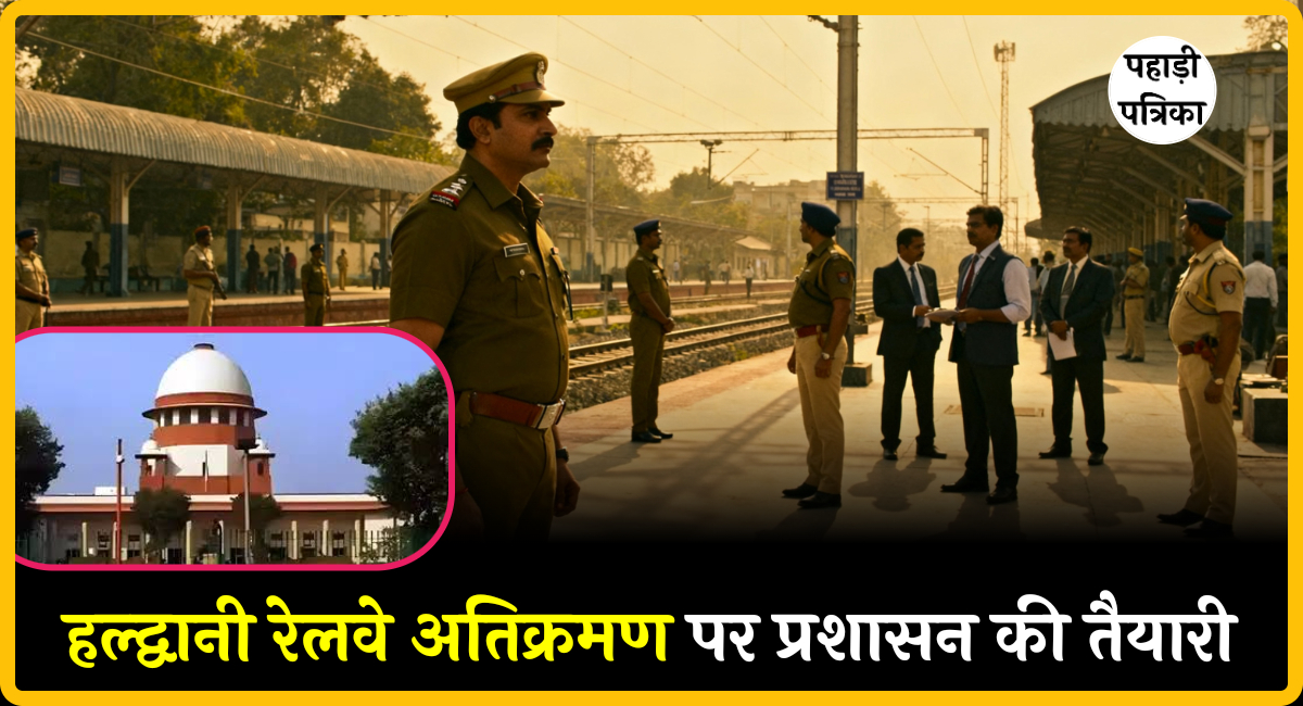 हल्द्वानी रेलवे अतिक्रमण: 2 दिसंबर को सुप्रीम कोर्ट फैसला, पुलिस-प्रशासन की कड़ी तैयारी