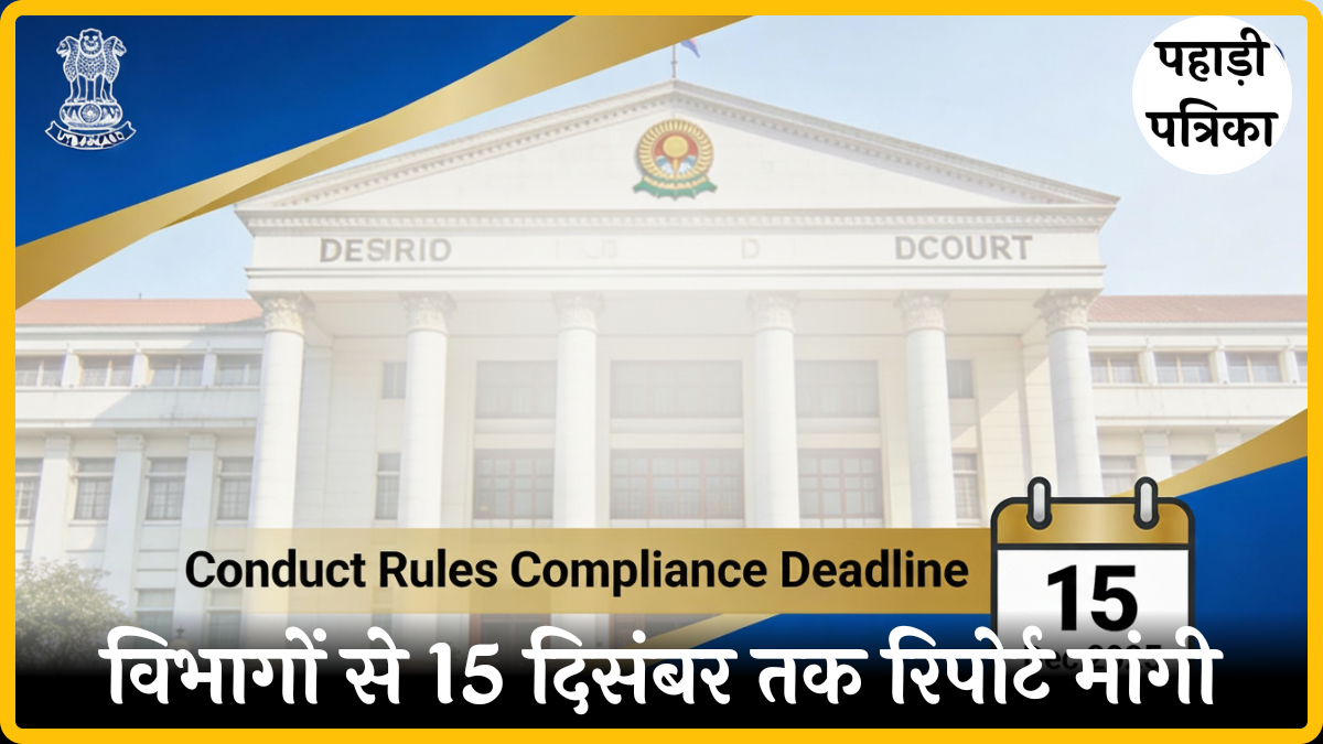 उत्तराखंड: राज्य कर्मचारियों की आचरण नियमावली पर विभागों से 15 दिसंबर तक रिपोर्ट मांगी